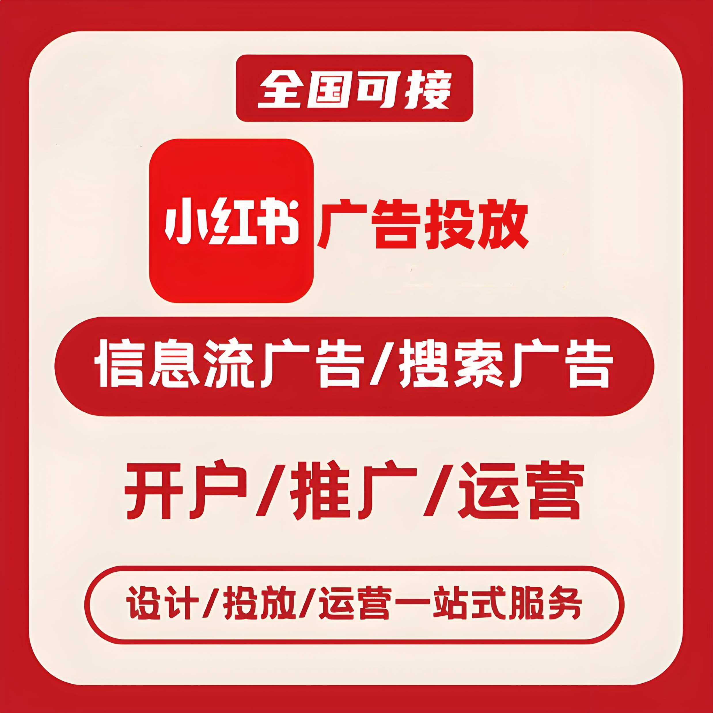 涪陵区小红书广告